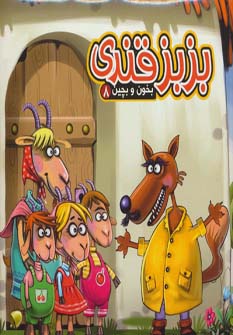 کتاب بزبز قندی