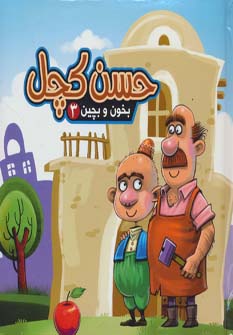کتاب حسن کچل
