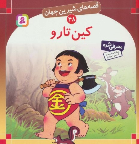 قصه های شیرین جهان48 (کین تارو)،(منگنه ای،شمیز،خشتی بزرگ،قدیانی)