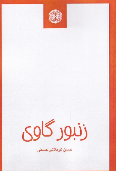 کتاب زنبور گاوی