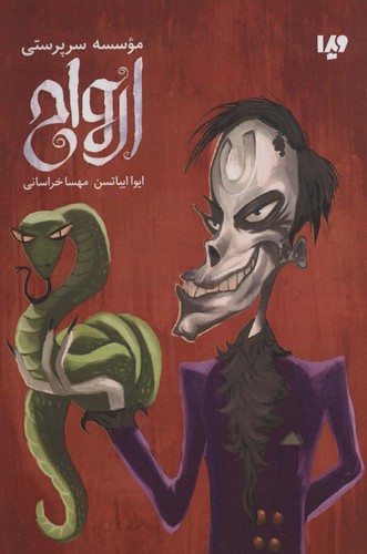موسسه سرپرستی ارواح (شمیز،رقعی،ویدا)