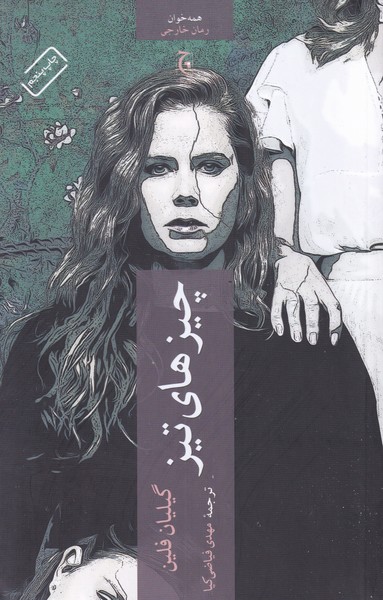 کتاب چیزهای تیز اثر گیلیان فلین از نشر چترنگ