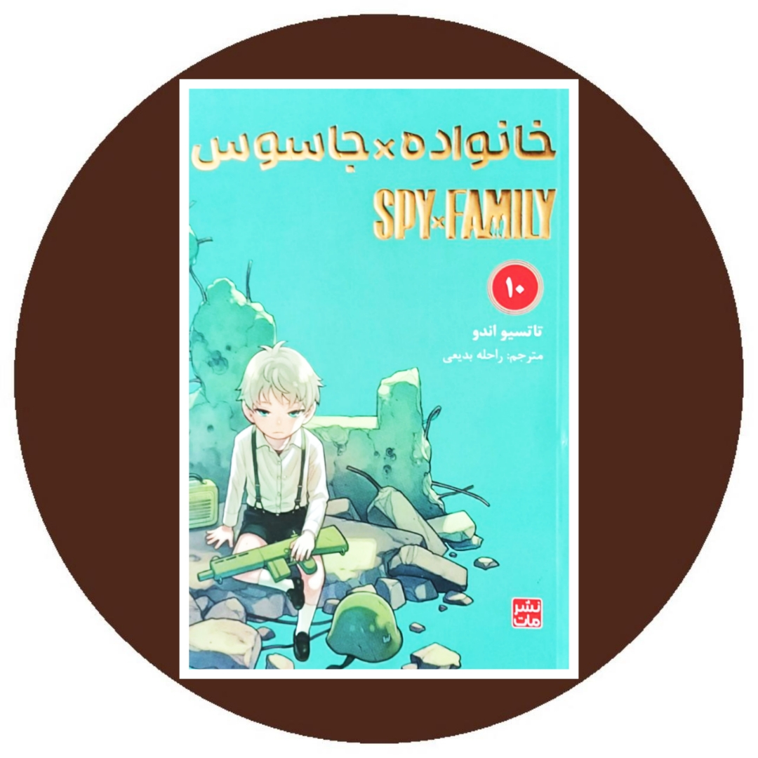خانواده جاسوس (10)