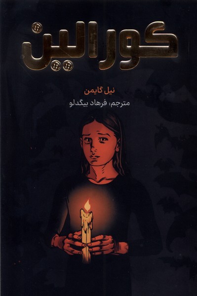 کتاب کورالین