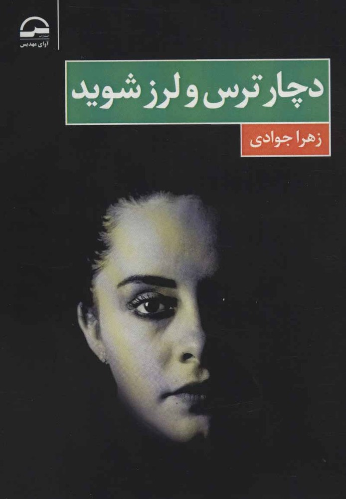 کتاب دچار ترس و لرز شوید
