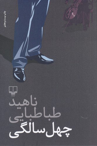 کتاب چهل سالگی اثر ناهید طباطبایی از نشر چشمه
