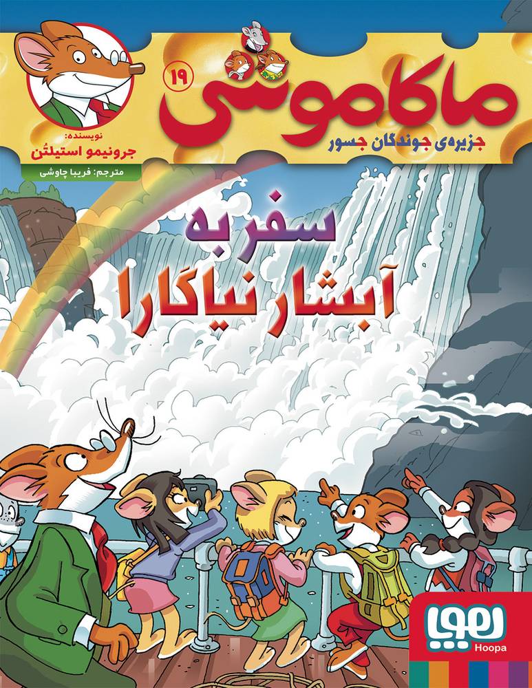 کتاب ماکاموشی 19 سفر به آبشار نیاگارا نشر هوپا