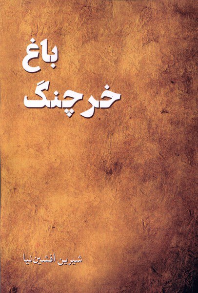 کتاب باغ خرچنگ اثر شیرین افشین نیا نشر پرسمان