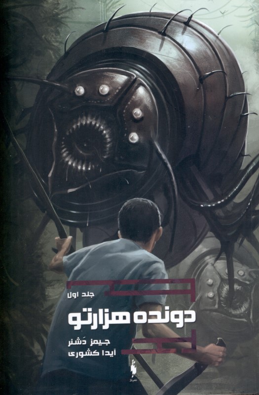 دونده هزارتو (دونده هزارتو 1)