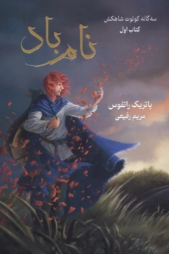 کتاب سه گانه کوئوت شاهکش جلد اول نام باد نشر بهنام