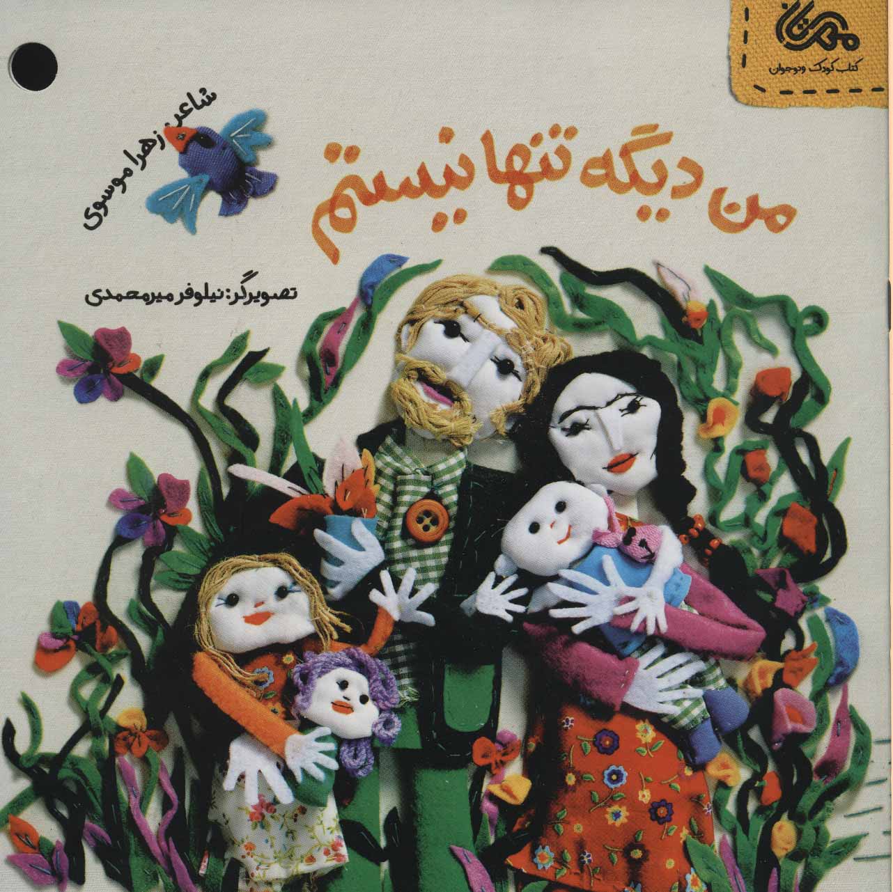 کتاب من دیگه تنها نیستم