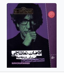 کتاب افاضات تماشاچی صندلی درجه سه اثر نیل گیمن نشر پریان