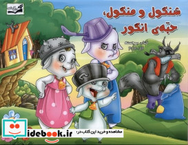 شنگول و منگول و حبه انگور (گلاسه)