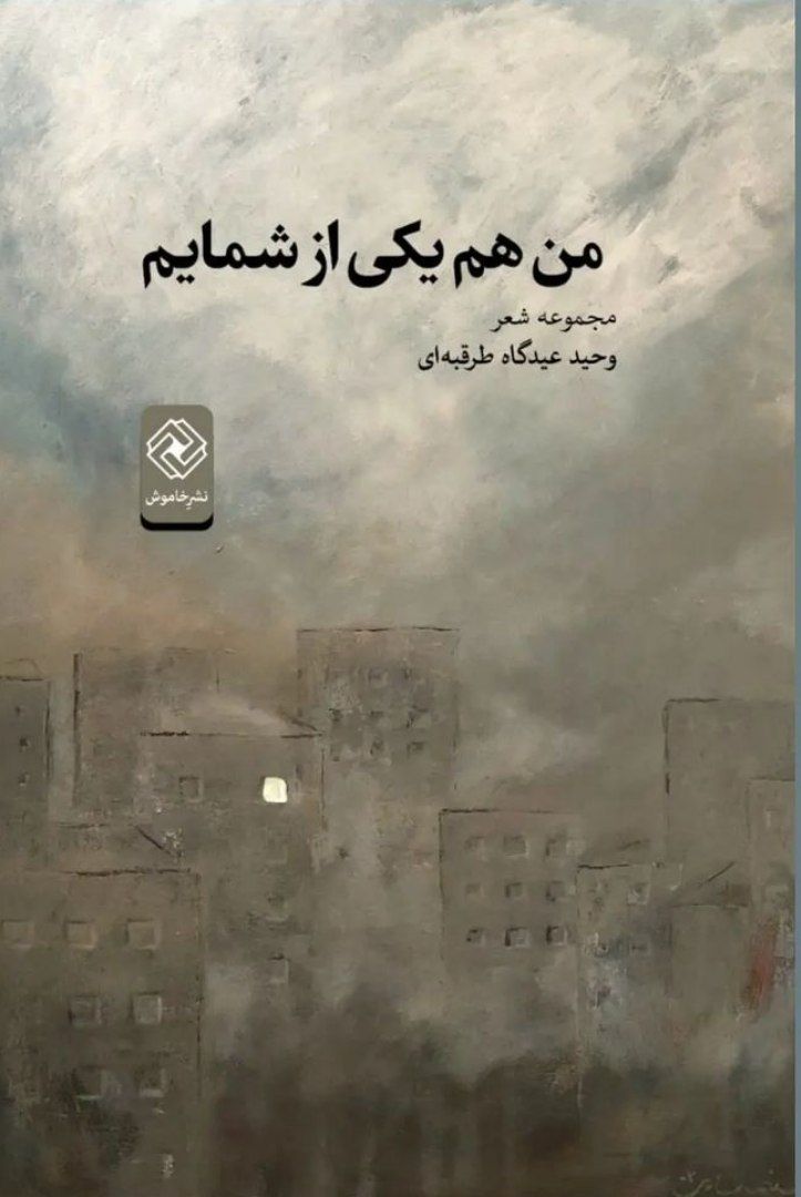 کتاب من هم یکی از شمایم مجموعه شعر وحید عیدگاه طرقبه ای از نشر خاموش