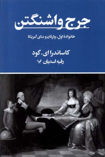 کتاب جرج واشنگتن اثر کاساندرا ای گود نشر تندیس