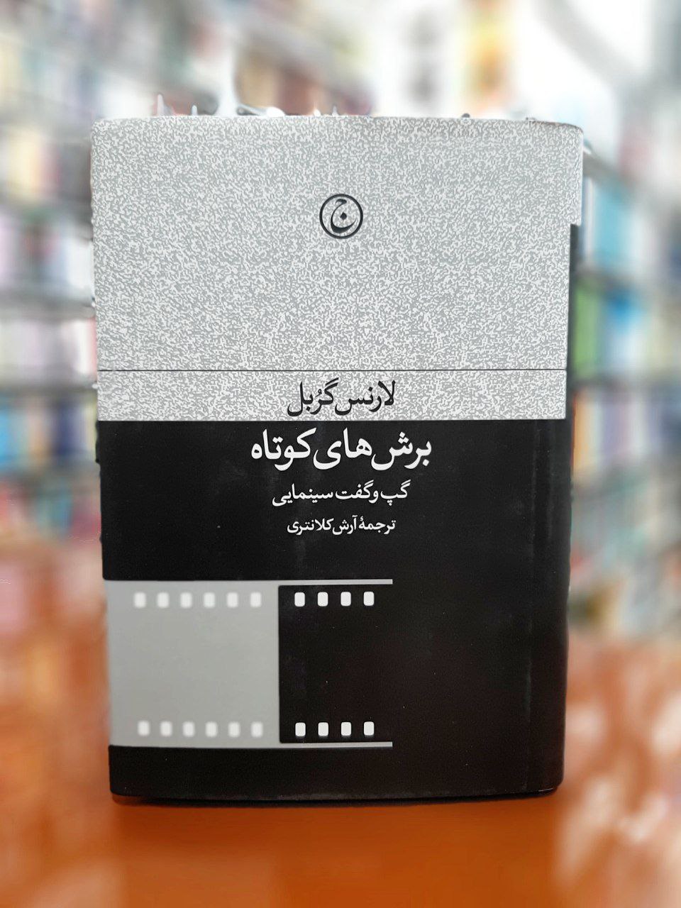 کتاب برش های کوتاه (گپ و گفت سینمایی) اثر لارنس گربل نشر فرهنگ جاوید