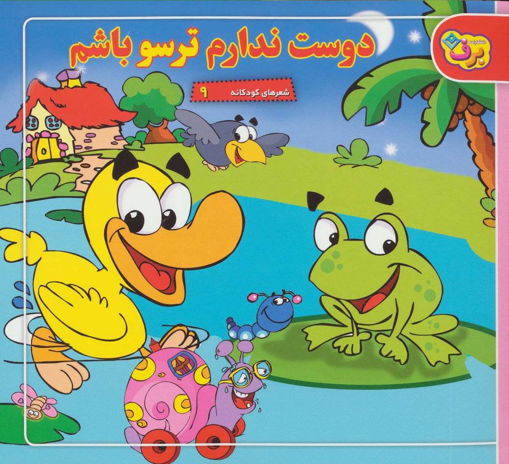 کتاب دوست ندارم ترسو باشم