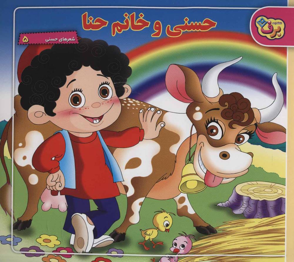 کتاب حسنی و خانم حنا - آرادبوک