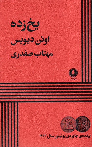 کتاب یخ زده