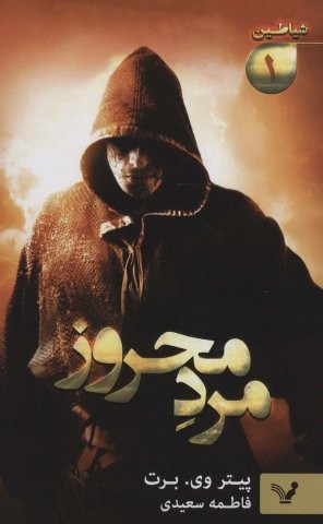 شیاطین 1 (مرد محروز)،(شمیز،رقعی،تندیس)