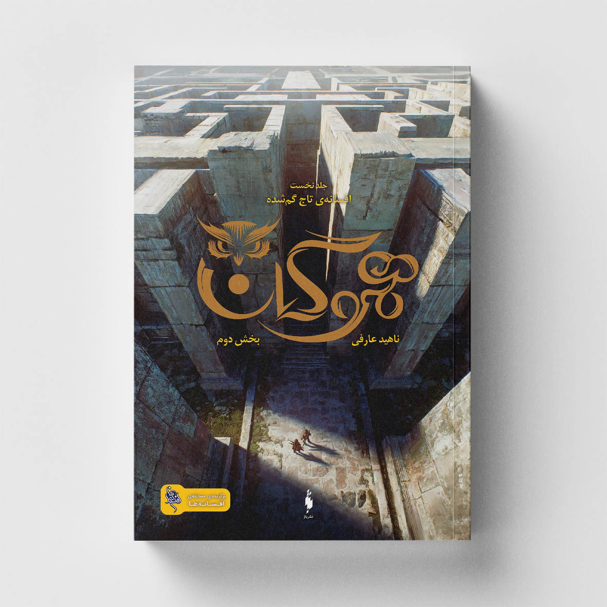 کتاب هموگان (جلد اول بخش دوم از مجموعه افسانه تاج گمشده) نشر باژ
