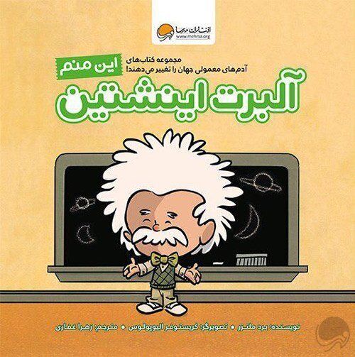 این منم ، آلبرت اینشتین