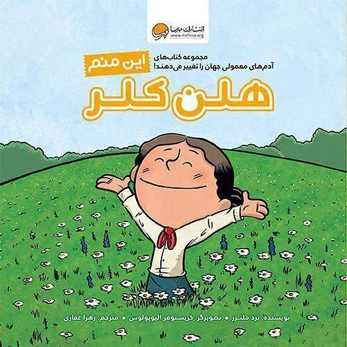 این منم ، هلن کلر