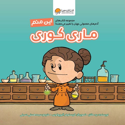این منم ، ماری کوری