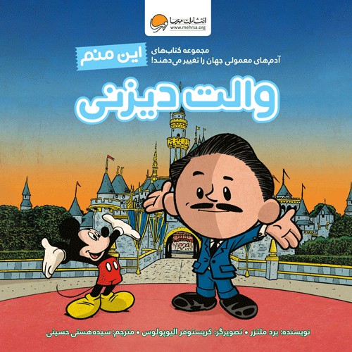 این منم ، والت دیزنی