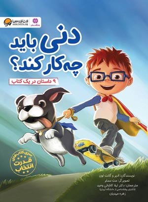 دنی باید چکار کند