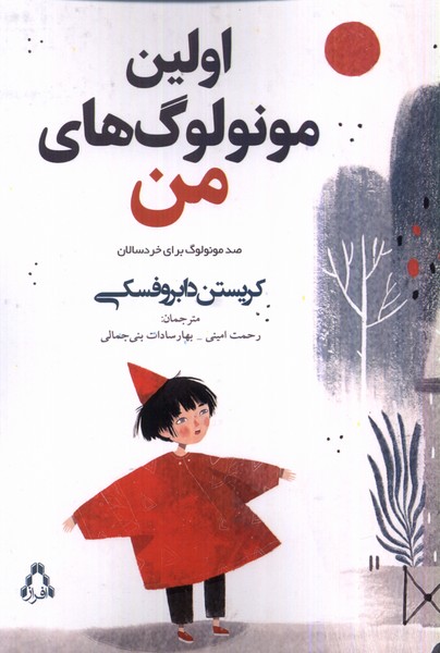 کتاب اولین مونولوگ های من اثر کریستن دابروفسکی نشر افراز