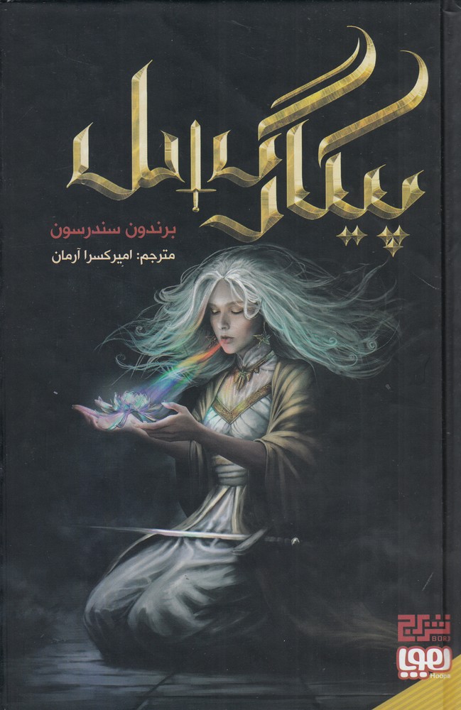 کتاب پیکار گسل اثر برندون سندرسون نشر هوپا
