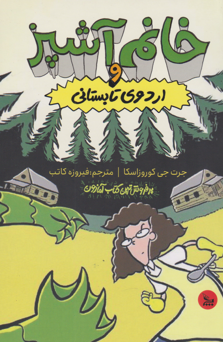 کتاب خانم آشپز و اردوی تابستانی