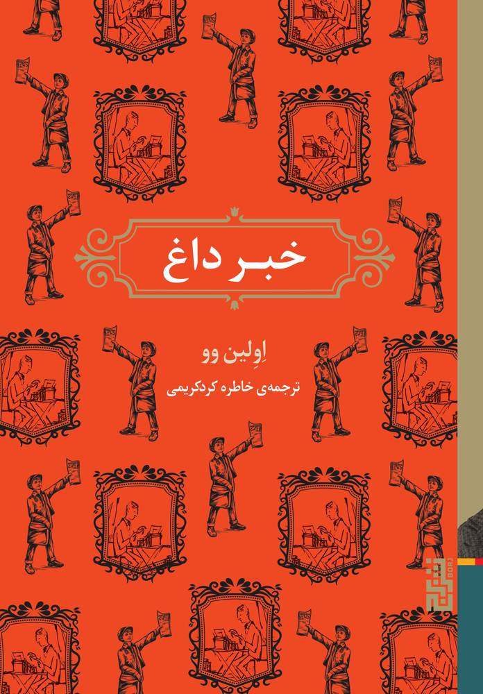 کتاب خبر داغ اثر اولین وو ترجمه خاطره کردکریمی نشر برج