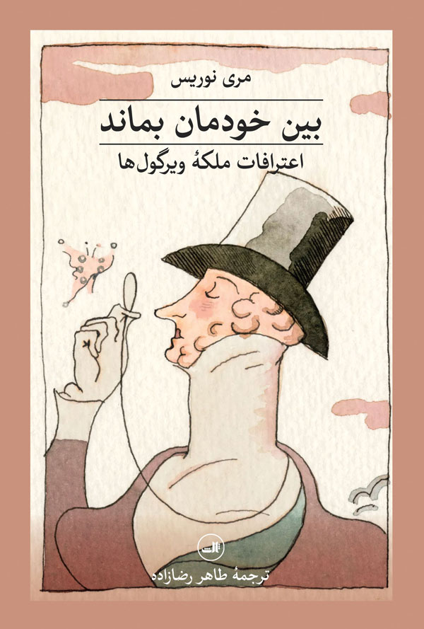 کتاب بین خودمان بماند اثر مری نوریس (اعترافات ملکه ویرگول ها)
