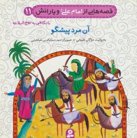 قصه هایی از امام علی (ع) و یارانش11 (آن مرد پیشگو)،(گلاسه،منگنه ای،شمیز،خشتی بزرگ،قدیانی)