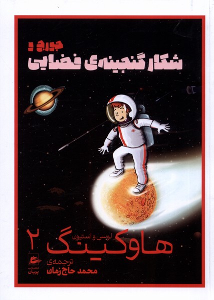 کتاب هاوکینگ 2 (شکار گنجینه فضایی) نشر پریان
