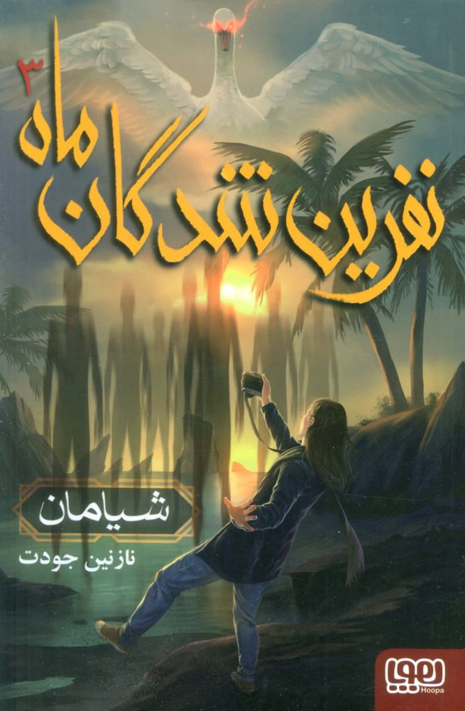 کتاب نفرین شدگان ماه جلد سوم (شیامان) نشر هوپا