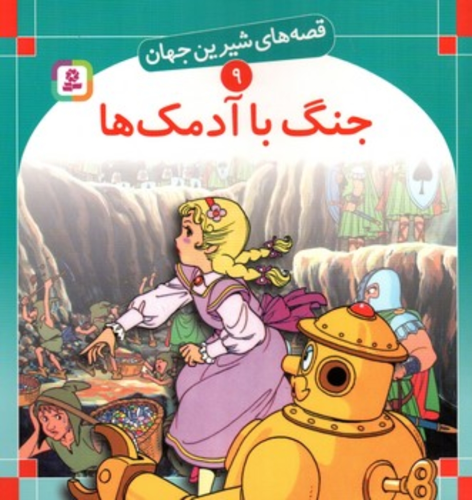 قصه های شیرین جهان 9 - جنگ با آدمک ها (خشتی-شمیز)