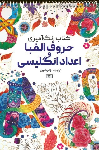 کتاب رنگ آمیزی (حروف الفبا و اعداد انگلیسی،کد 1161)،(سیمی،شمیز،رحلی،حتمی)