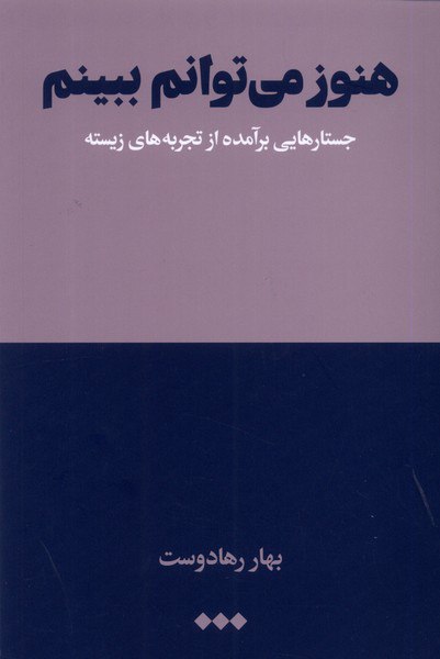 کتاب هنوز می توانم ببینم اثر بهار رهادوست نشر هنوز