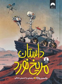 داستان مریخ نورد – میلکان