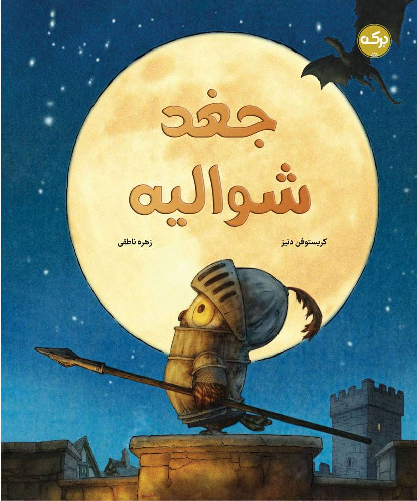 کتاب جغد شوالیه