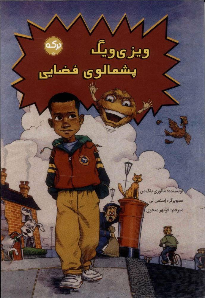 کتاب ویزی ویگ پشمالوی فضایی | انتشارات برکه آبی