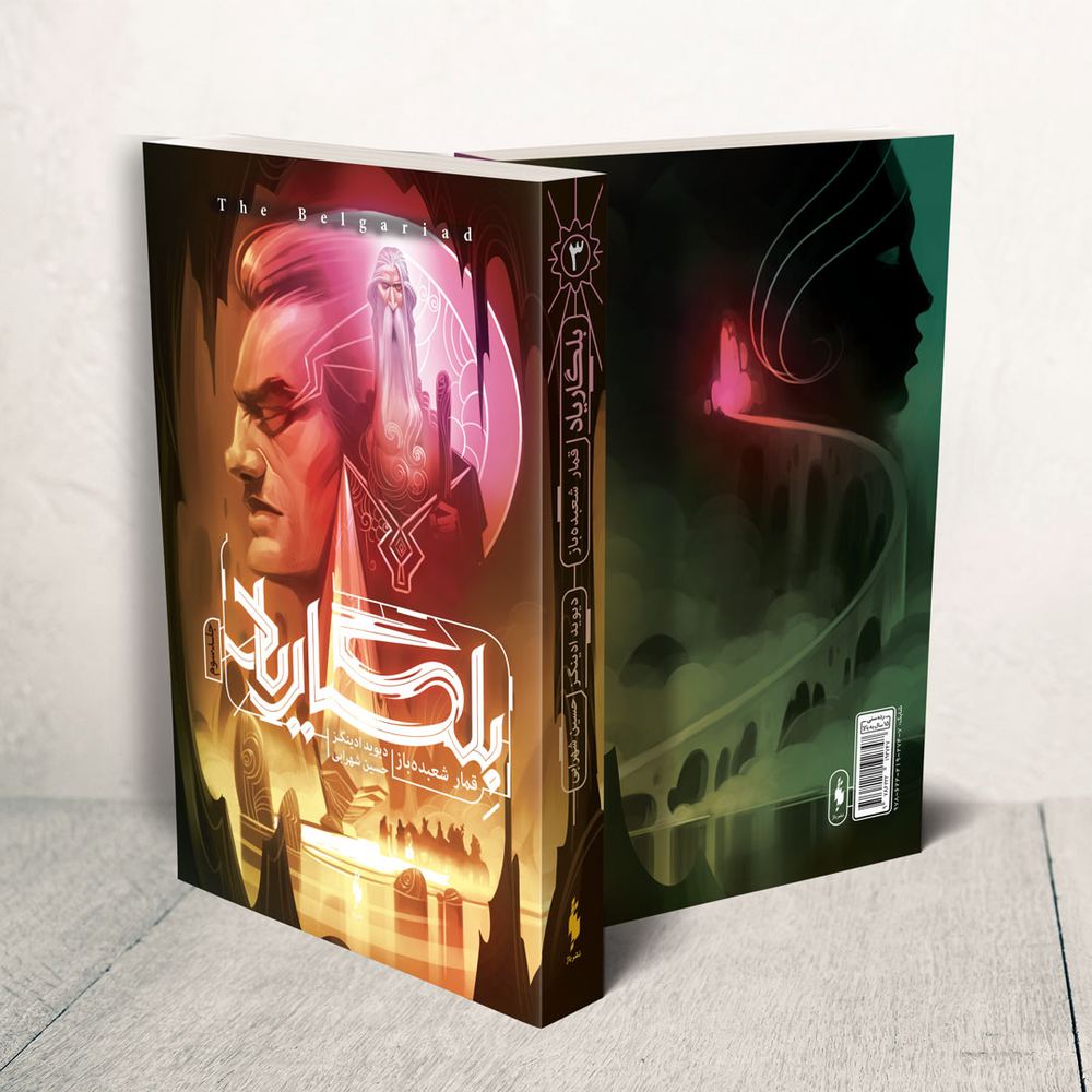 کتاب قمار شعبده باز جلد سوم از مجموعه بلگاریاد نشر باژ