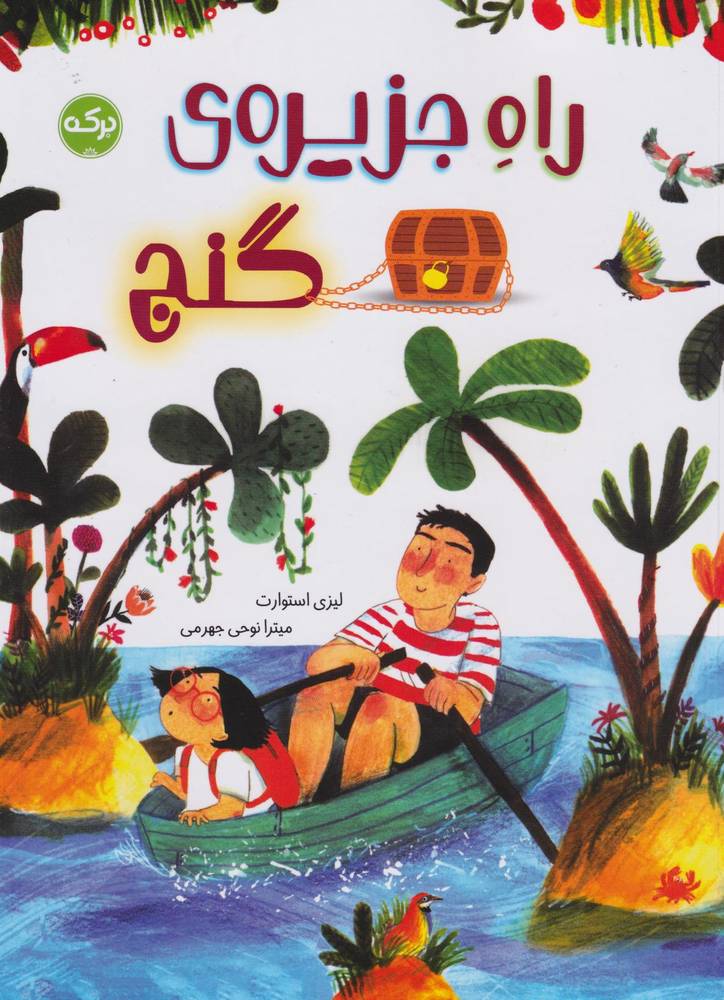 کتاب راه جزیره‌ی گنج