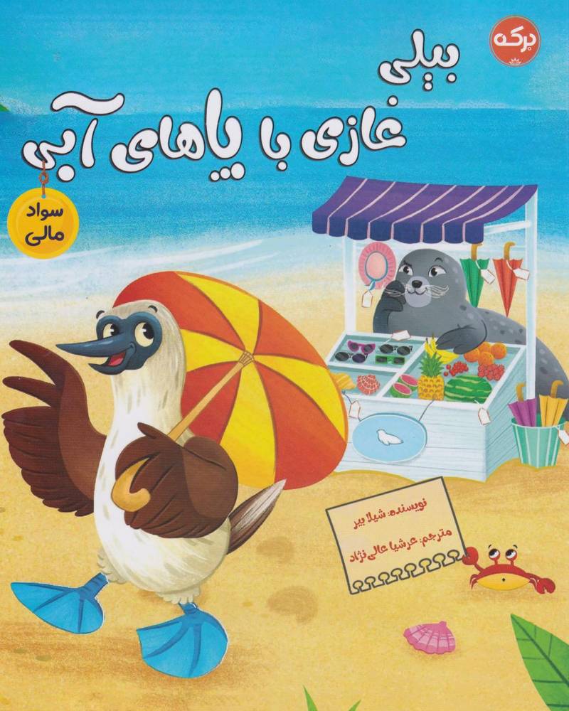 کتاب بیلی غازی با پاهای آبی