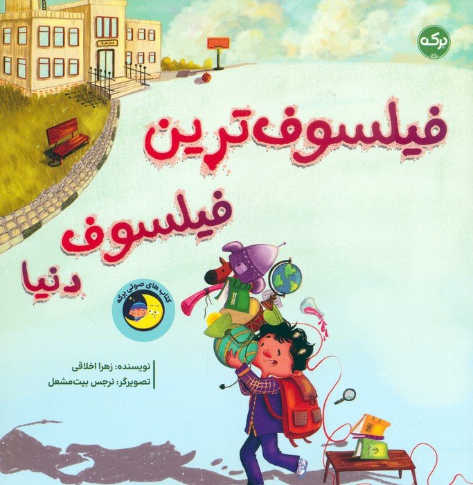 کتاب فیلسوف‌ترین فیلسوف دنیا