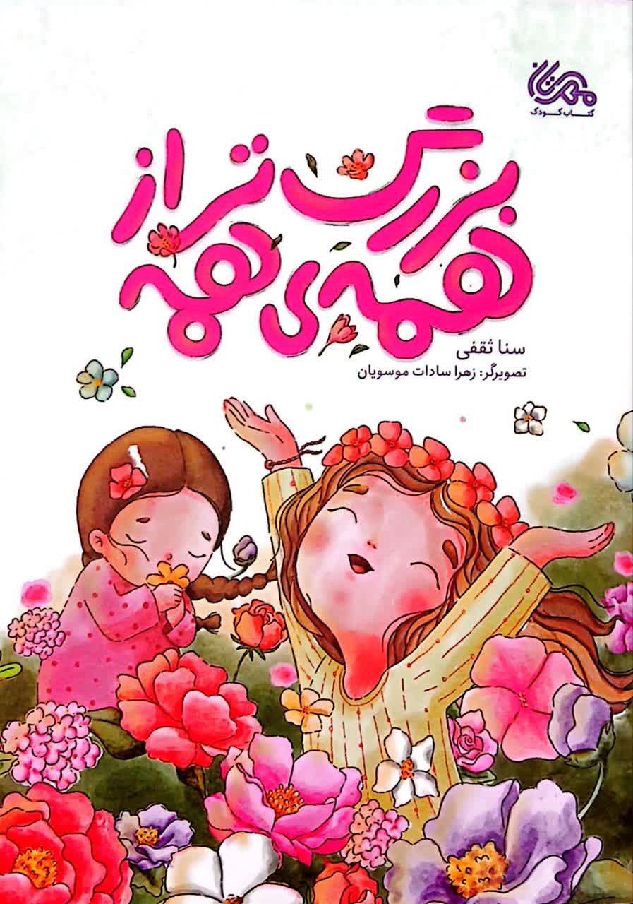 بزرگتر از همه ی همه
