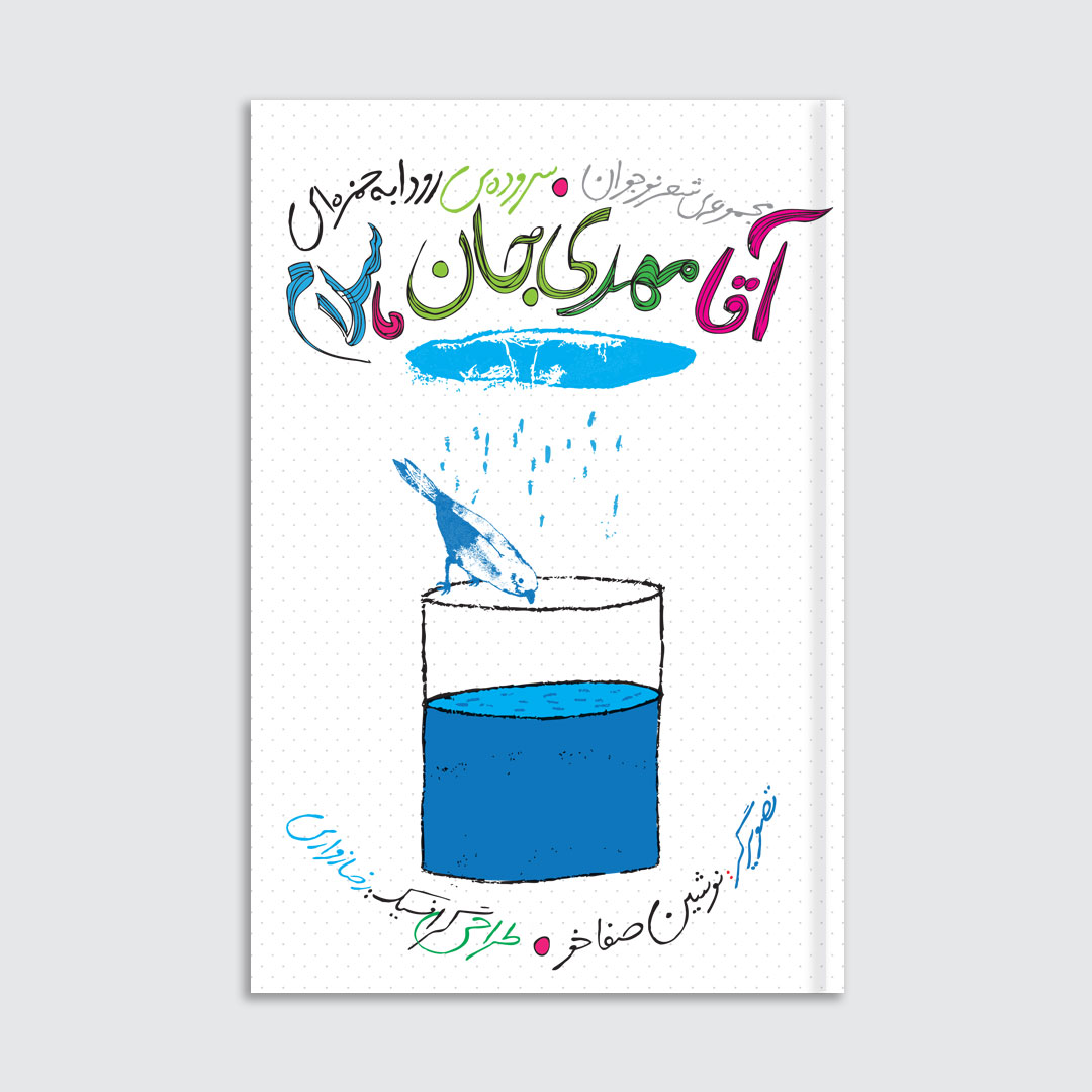 آقا مهدی‌جان سلام
